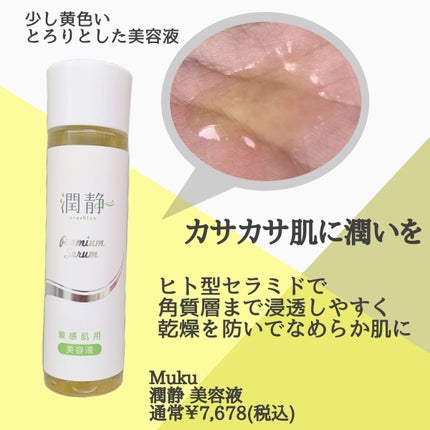 潤静 美容液 /MuKu/美容液を使ったクチコミ(2枚目)