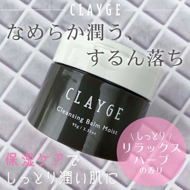 クレンジングバームモイストN/CLAYGE/クレンジングバームを使ったクチコミ（1枚目）