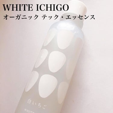 オーガニック テック-エッセンス/WHITE ICHIGO/ブースター・導入液を使ったクチコミ（3枚目）