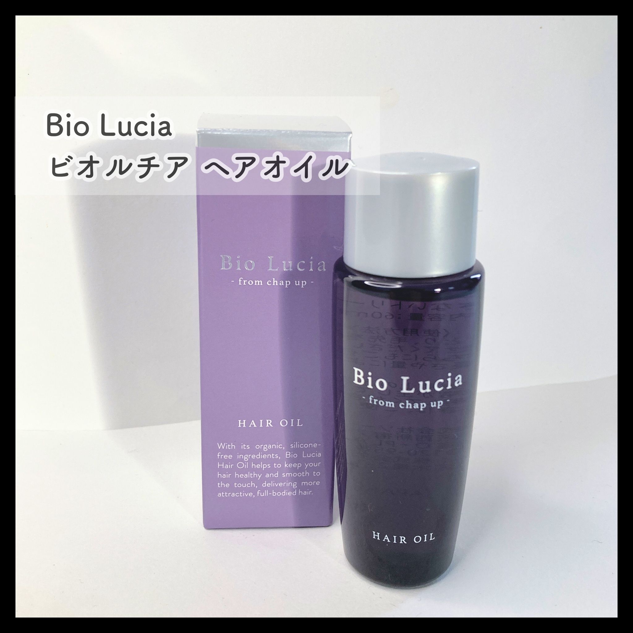 ビオルチアヘアオイル/Bio Lucia(ビオルチア)/ヘアオイルを使ったクチコミ（1枚目）