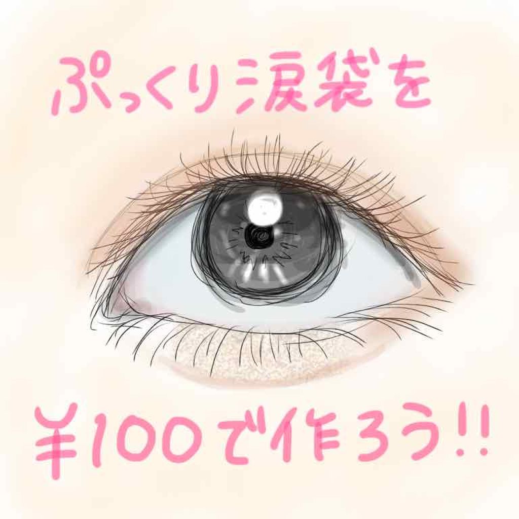 MP2wayアイクレヨン/セリア/スティックアイシャドウを使ったクチコミ（1枚目）