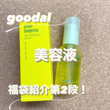 goodal green tangerine vita c spot serum
福袋紹介第2弾！

前に紹介した、goodalの福袋に入っていた美容液の紹介です☺️

商品名にspot serumとあ