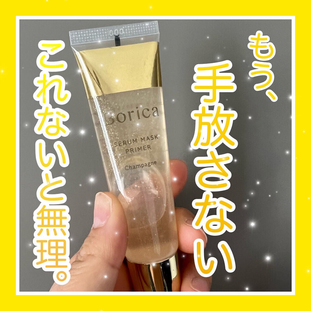 美容液マスクプライマー(シャンパン)/Borica/化粧下地を使ったクチコミ(1枚目)