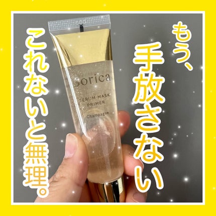 美容液マスクプライマー(シャンパン)/Borica/化粧下地を使ったクチコミ(1枚目)