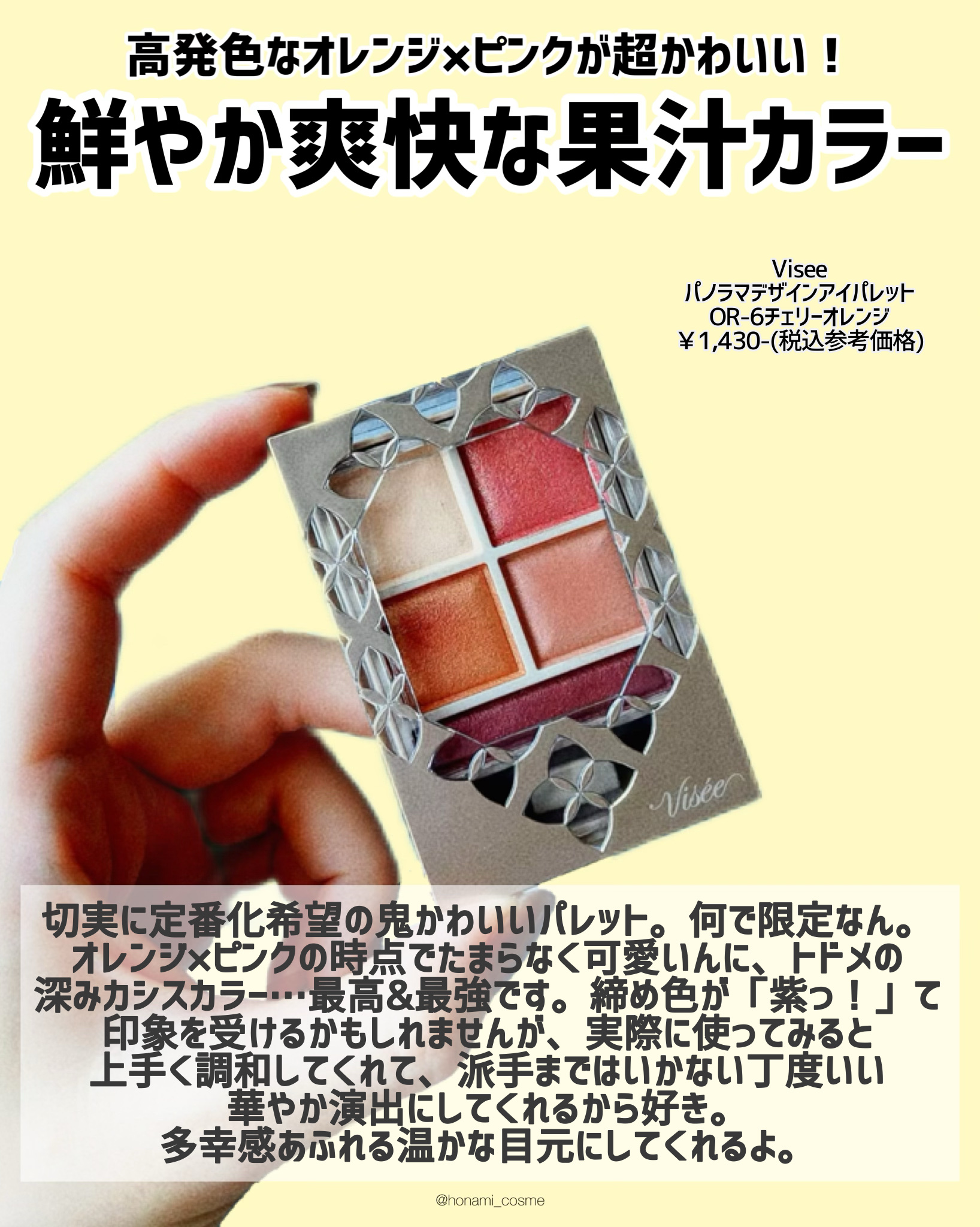 パノラマデザイン アイパレット OR-6 チェリーオレンジ/Visée/アイシャドウパレットを使ったクチコミ（3枚目）