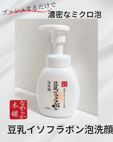 なめらか本舗 泡洗顔 NCのクチコミ「【豆乳濃密ミクロ泡洗顔】200ml
なめらか本舗　@nameraka_honpo 

プッシュ.....」（1枚目）