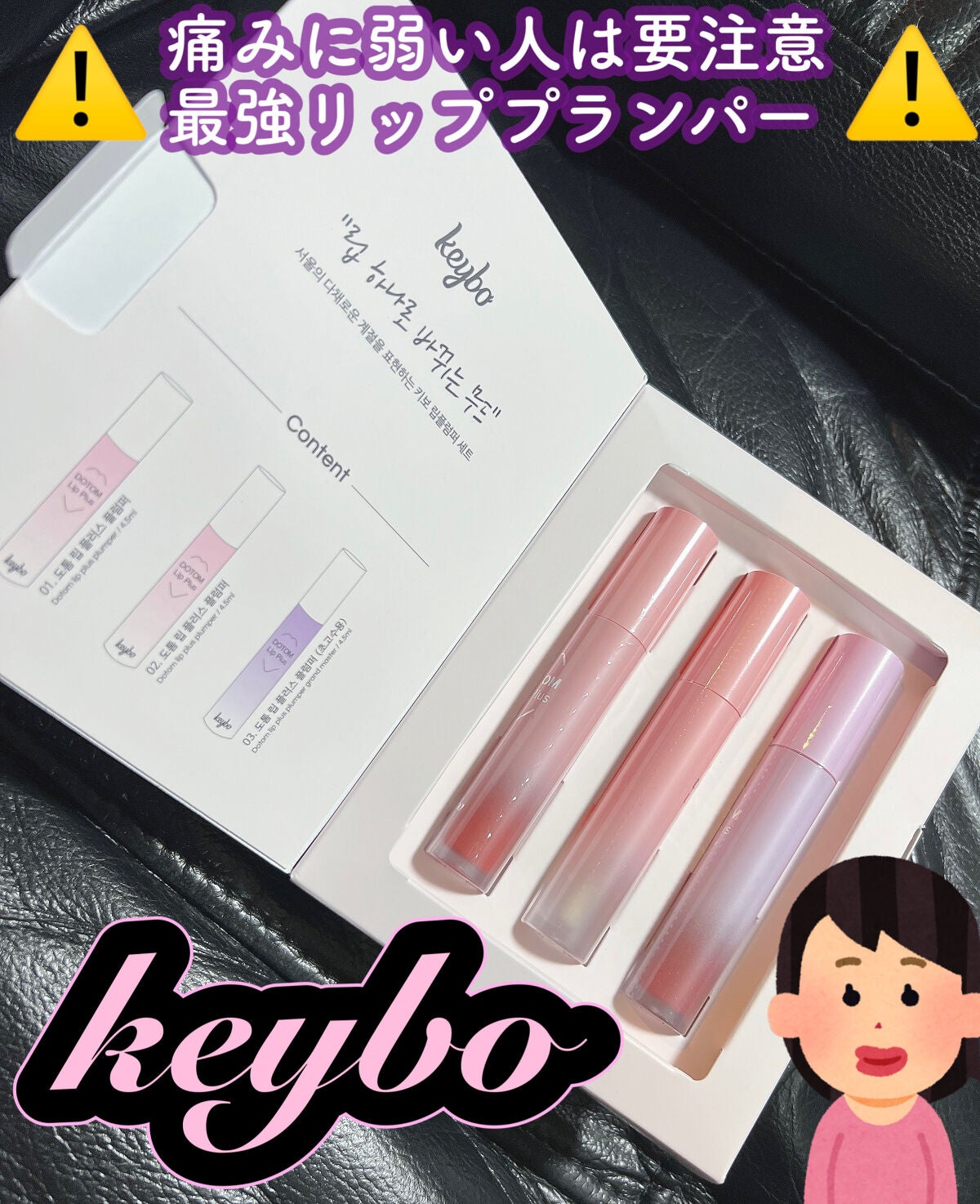 ドトムリッププラスプランパー/keybo/リッププランパーを使ったクチコミ(1枚目)