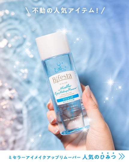 ミセラーアイメイクアップリムーバー/ビフェスタ/ポイントメイクリムーバーを使ったクチコミ(1枚目)