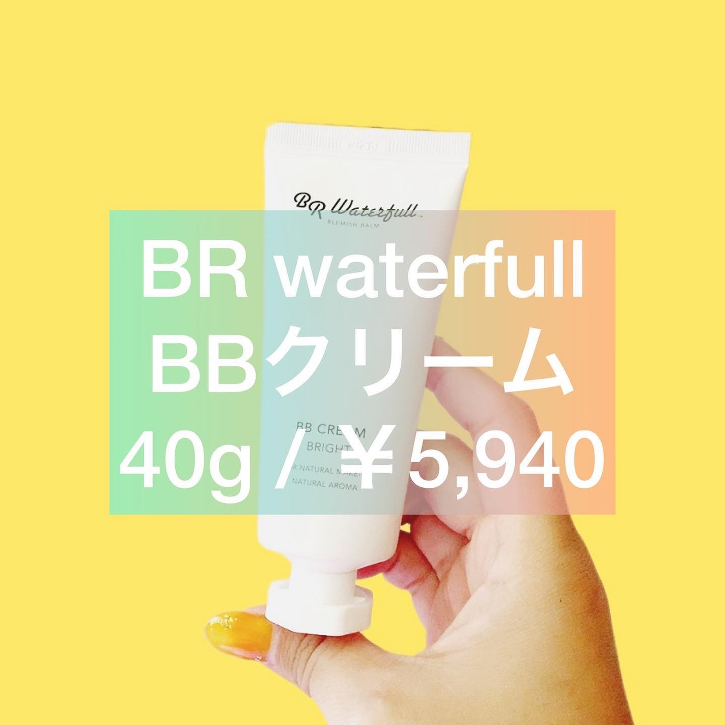 BBクリーム/BR waterfull/BBクリームを使ったクチコミ(1枚目)