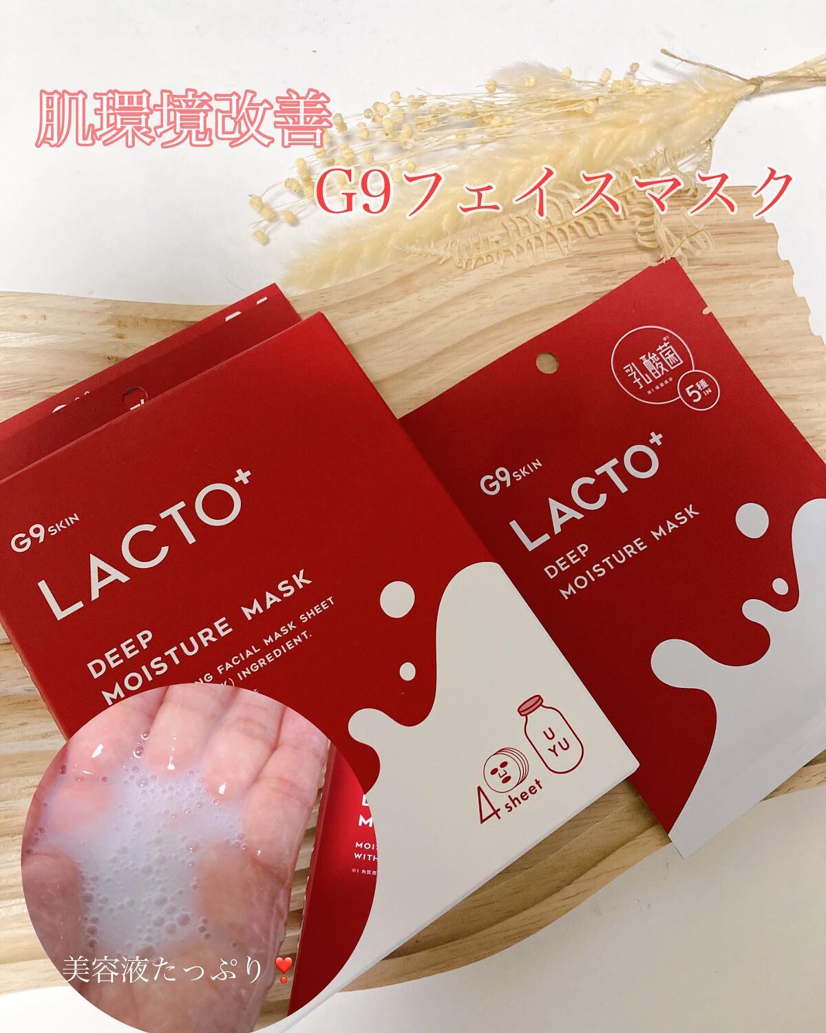 ラクトプラス ディープモイスチャーマスク/G9SKIN/シートマスク・パックを使ったクチコミ（1枚目）