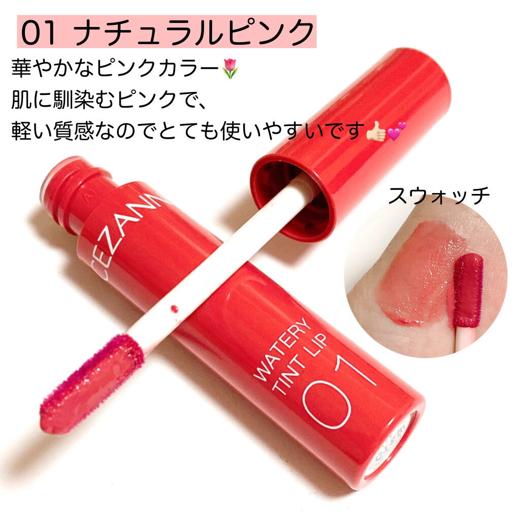 ウォータリーティントリップ/CEZANNE/リップティントを使ったクチコミ（2枚目）