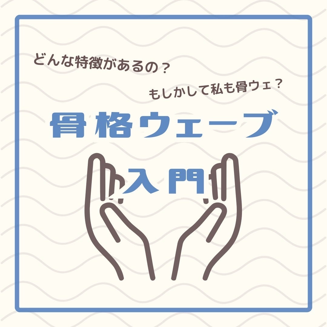 きつね on LIPS 「【骨格ウェーブ入門】こんばんは、きつねです🦊今回は骨格ウェーブ..」(1枚目)