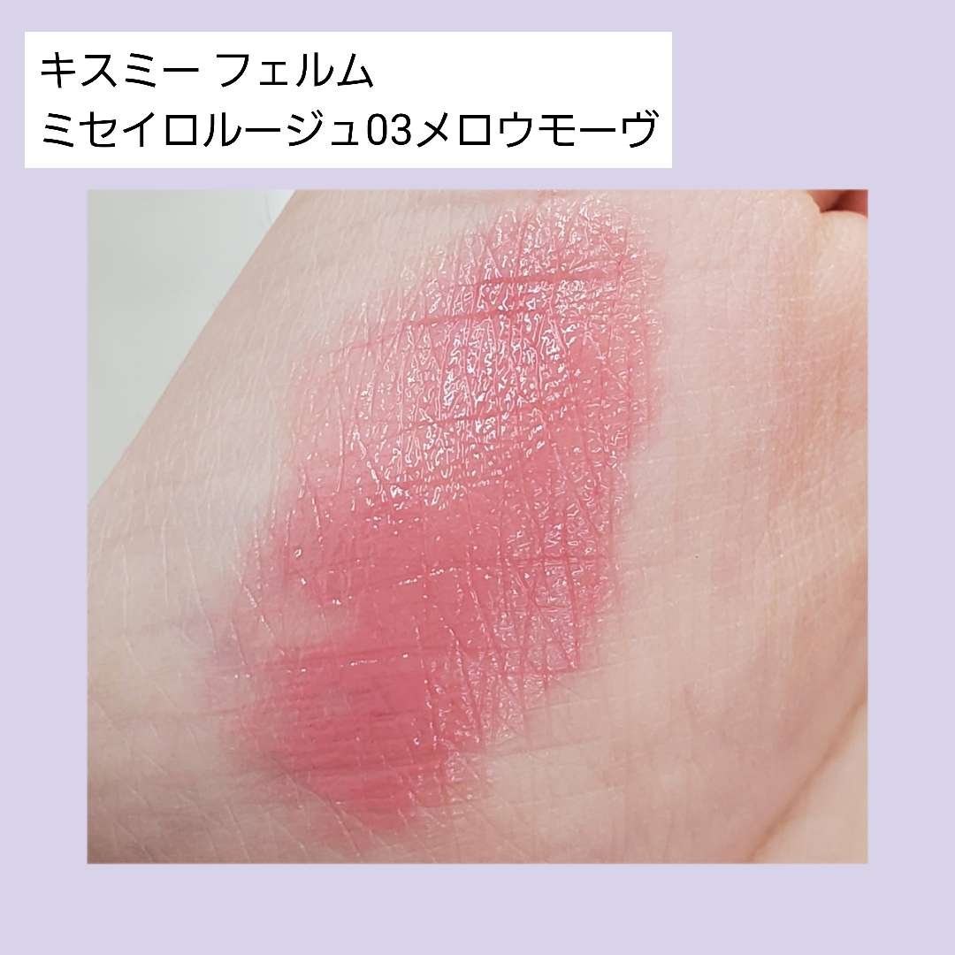 キスミー フェルム ミセイロルージュ 03 メロウモーヴ/キスミー フェルム/口紅を使ったクチコミ（2枚目）