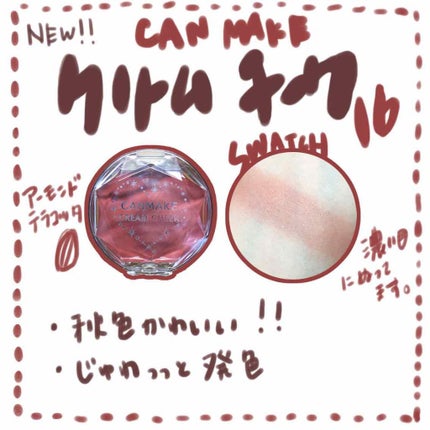 クリームチーク/キャンメイク/ジェル・クリームチークを使ったクチコミ(1枚目)