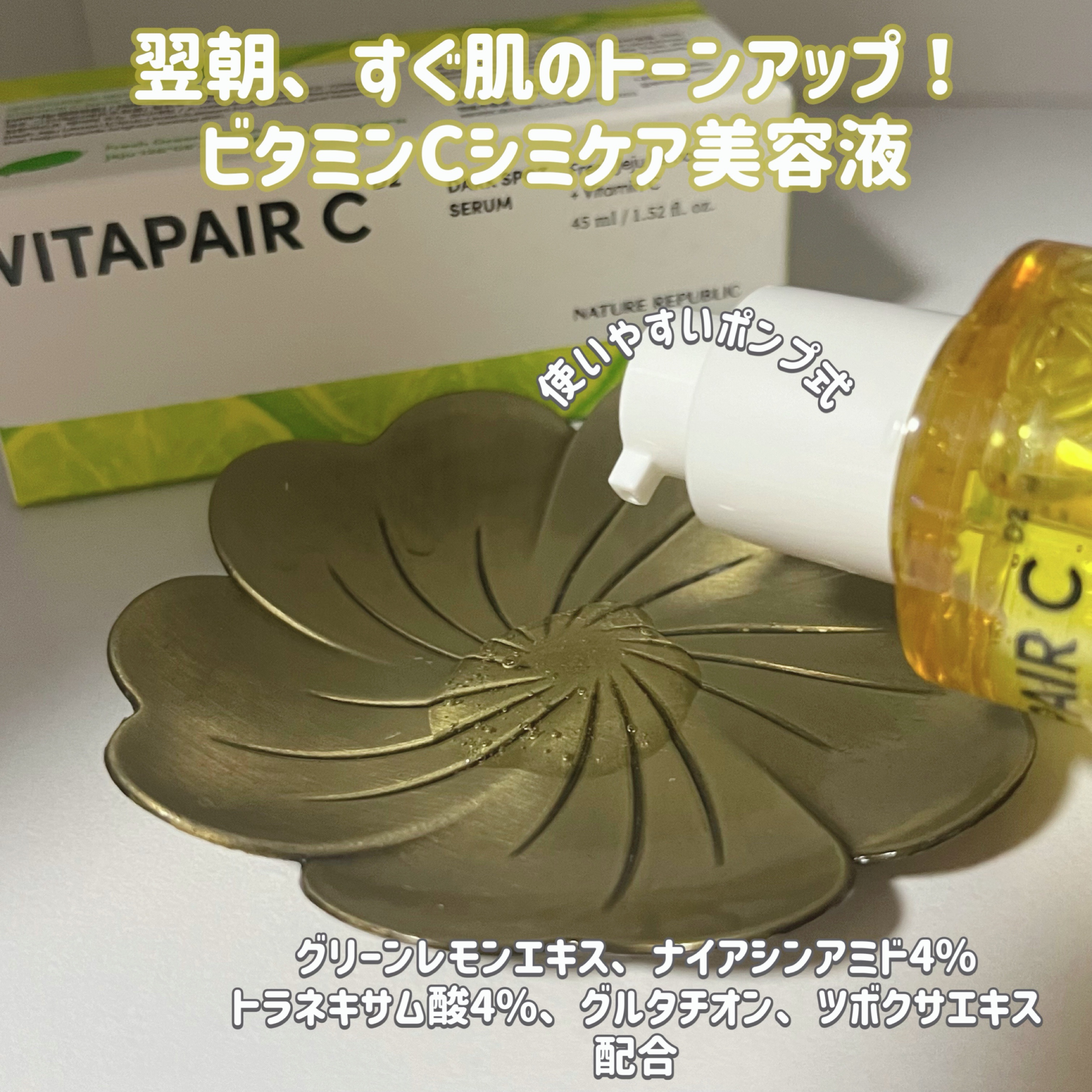 ビタペアC ダークスポットセラム/ネイチャーリパブリック/美容液を使ったクチコミ（2枚目）