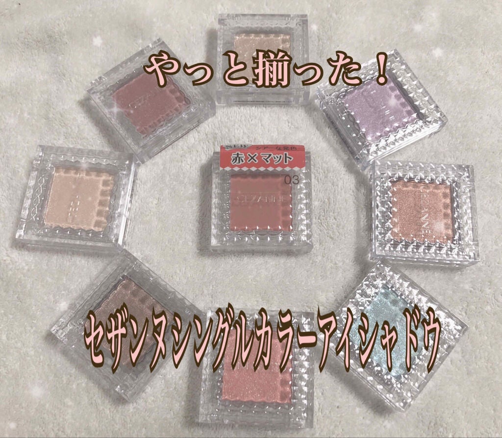 シングルカラーアイシャドウ/CEZANNE/単色アイシャドウを使ったクチコミ(1枚目)