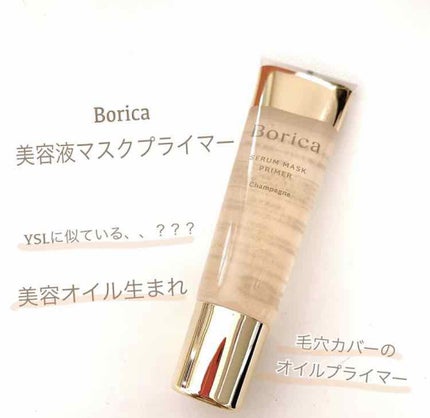 美容液マスクプライマー(シャンパン)/Borica/化粧下地を使ったクチコミ(1枚目)