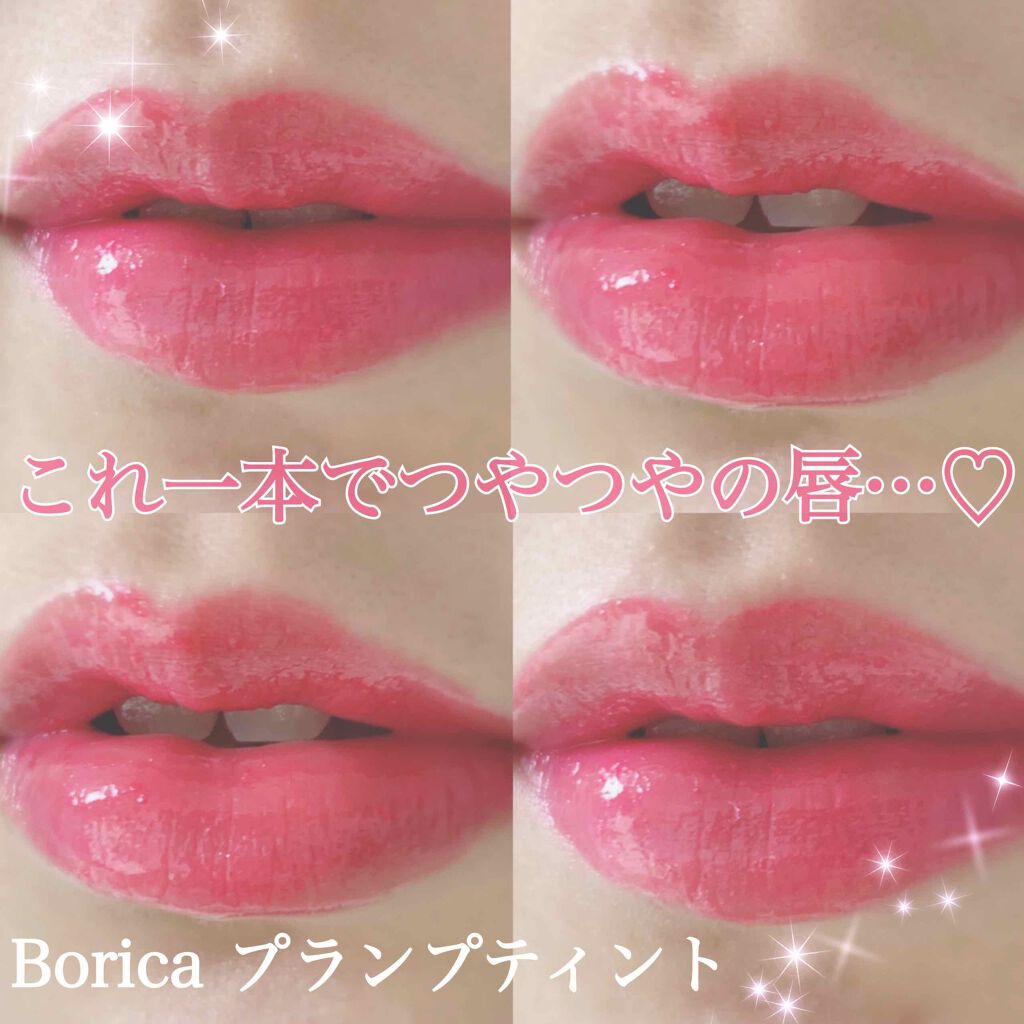 プランプティントUV/Borica/リップグロスを使ったクチコミ(1枚目)