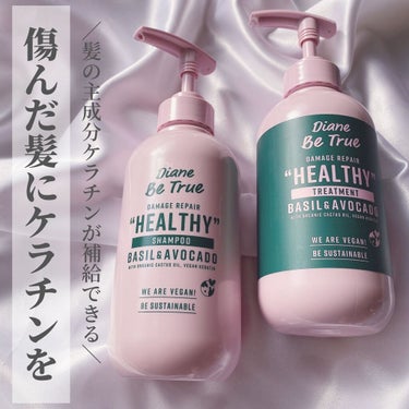 Diane Be True（ダイアンビートゥルー）/HEALTHY / ダメージ /シャンプー＆トリートメント/ダイアンビートゥルー/シャンプー・コンディショナーを使ったクチコミ（1枚目）