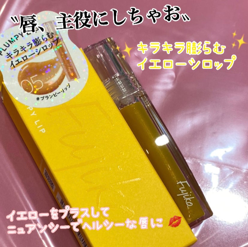 プランピーリップ/Fujiko/リップグロスを使ったクチコミ(1枚目)