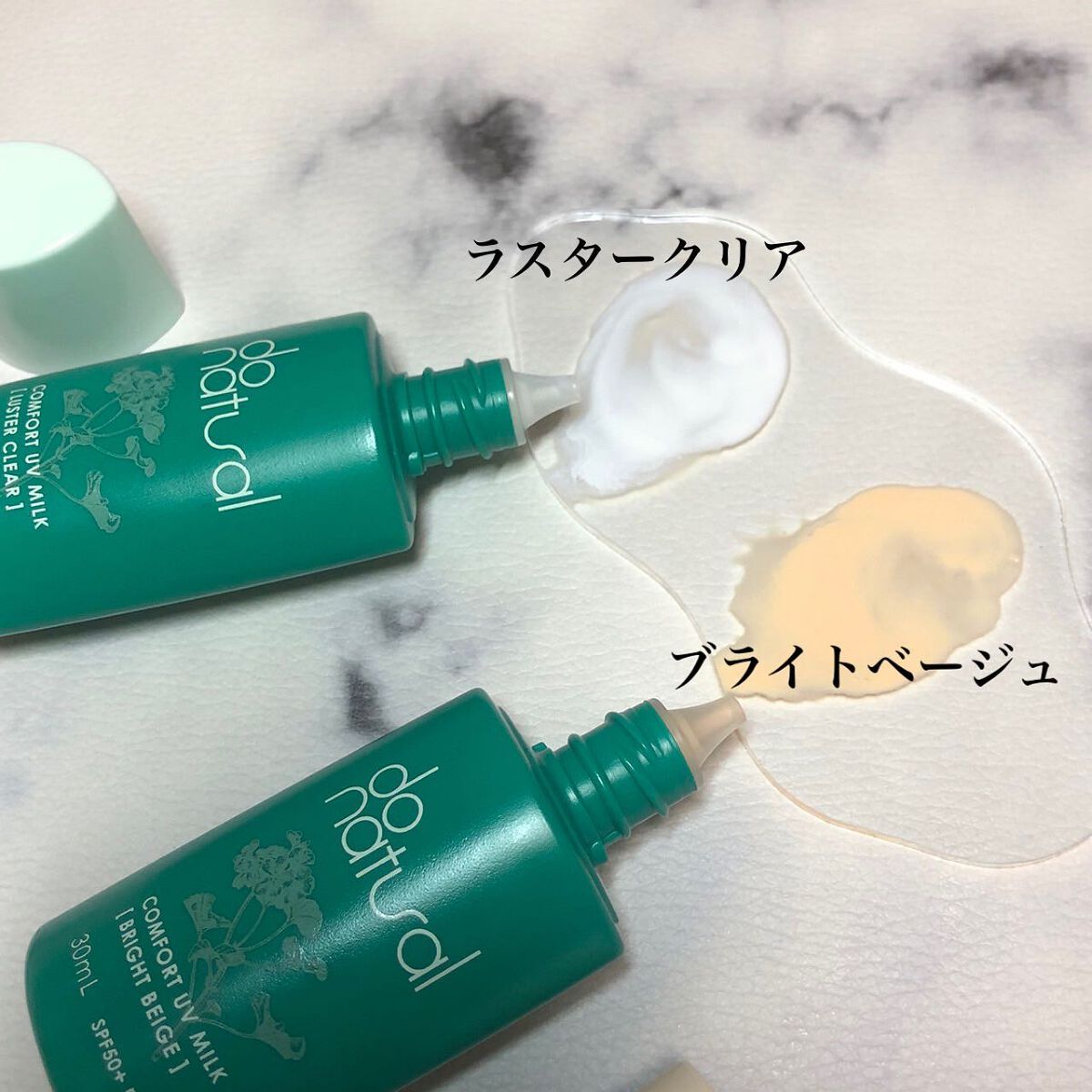 コンフォート ＵＶ ミルク [ブライト ベージュ]/do natural/日焼け止めミルクを使ったクチコミ（2枚目）