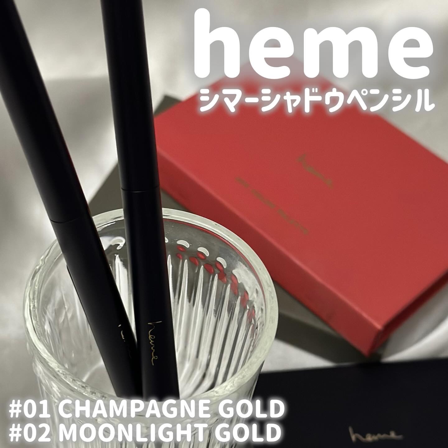 シマーシャドウペンシル ムーンライトゴールド/heme/ジェル・クリームアイシャドウを使ったクチコミ（1枚目）