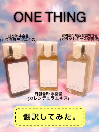 今月頭、Qoo10のメガ割を活用して、
「ONE THING」をお出迎えされた方は、多くいらっしゃるのではないでしょうか。
私もその一人です´`*♡

ONE THINGのレビューは1本ずつ後日ゆっくり