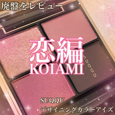 KYO on LIPS 「【備忘録】SUQQUUKホリデーコレクション2020デザイニン..」（1枚目）