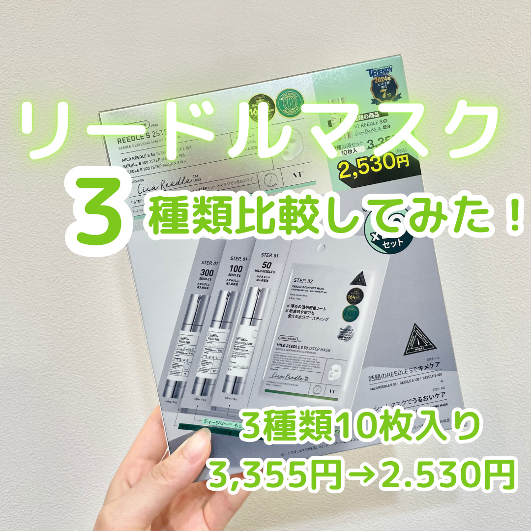 マイルドリードルS 50 2ステップマスク/VT/シートマスク・パックを使ったクチコミ（1枚目）