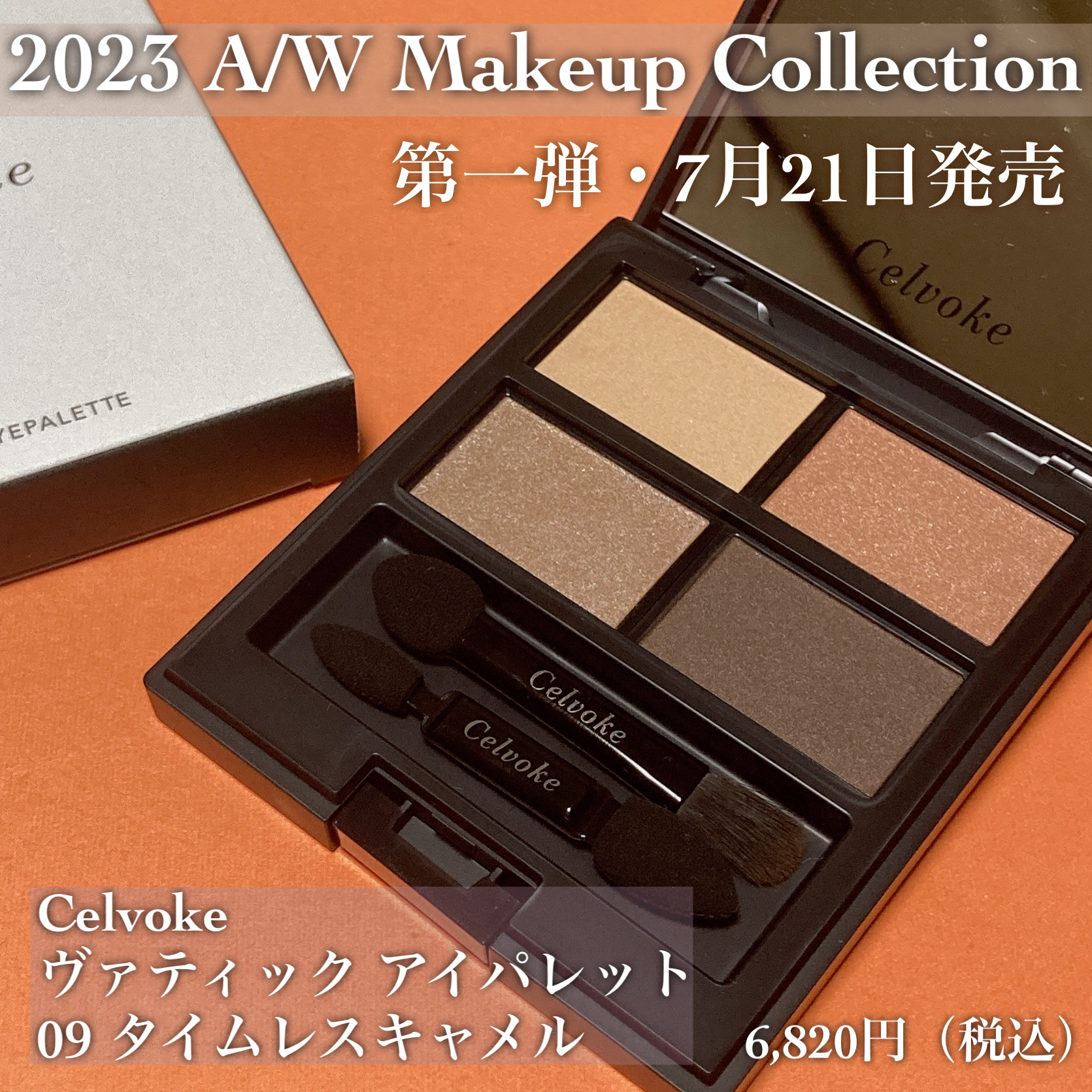 セルヴォーク ヴァティック アイパレット 09 タイムレスキャメル/Celvoke/アイシャドウパレットを使ったクチコミ（2枚目）