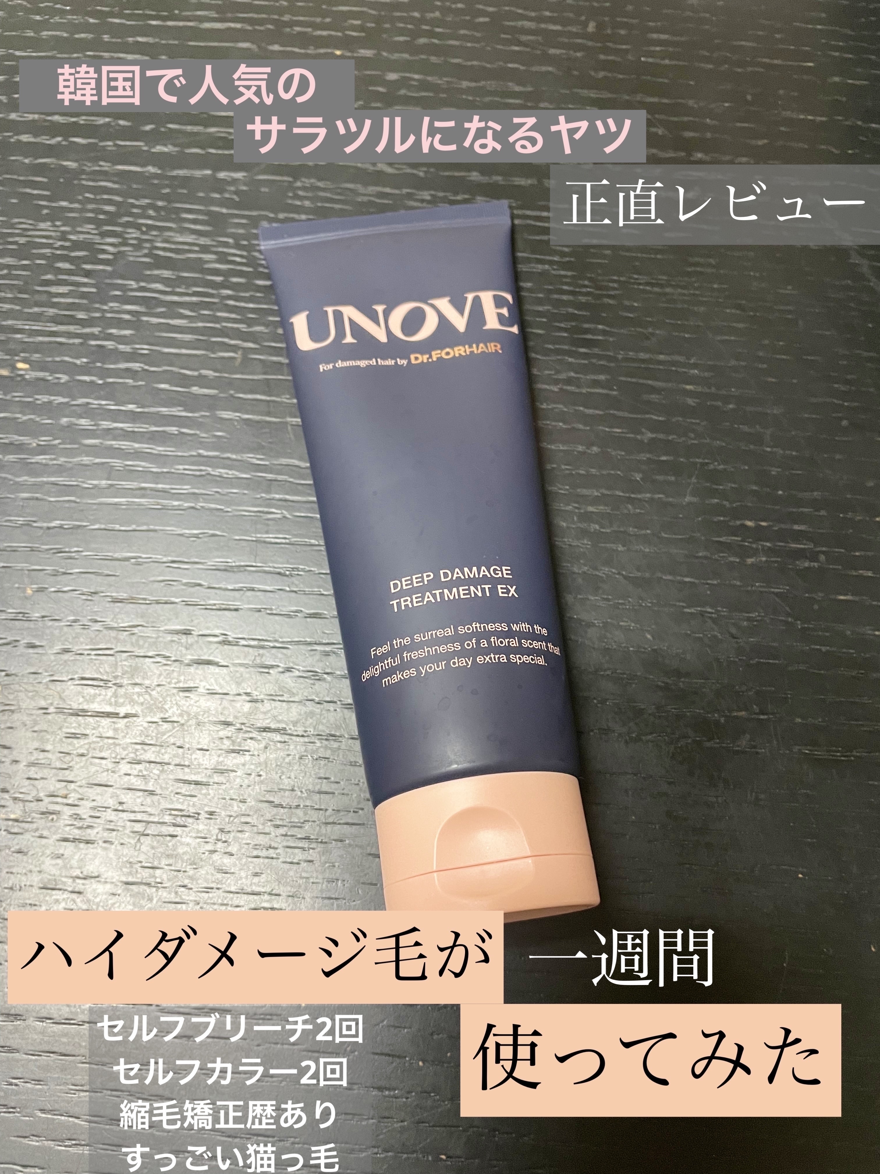 ディープダメージトリートメントEX/UNOVE/洗い流すヘアトリートメントを使ったクチコミ（1枚目）