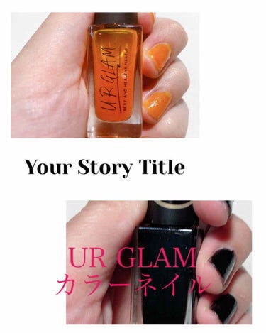 UR GLAM　COLOR NAIL SELECTION/U R GLAM/マニキュアを使ったクチコミ（1枚目）