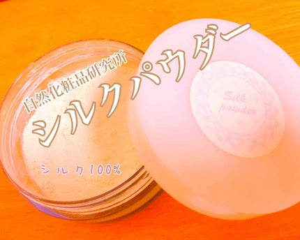 シルクパウダー/自然化粧品研究所/ルースパウダーを使ったクチコミ(1枚目)
