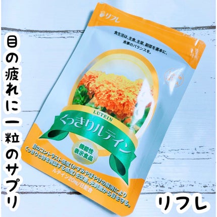みちゅ☺︎ on LIPS 「リフレ・くっきりルテイン前回飲んでた目のサプリよりルテインが沢..」(1枚目)