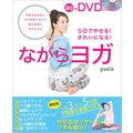 80分DVD完全レッスンつき　ながらヨガ