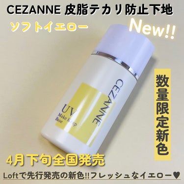 皮脂テカリ防止下地/CEZANNE/化粧下地を使ったクチコミ（2枚目）