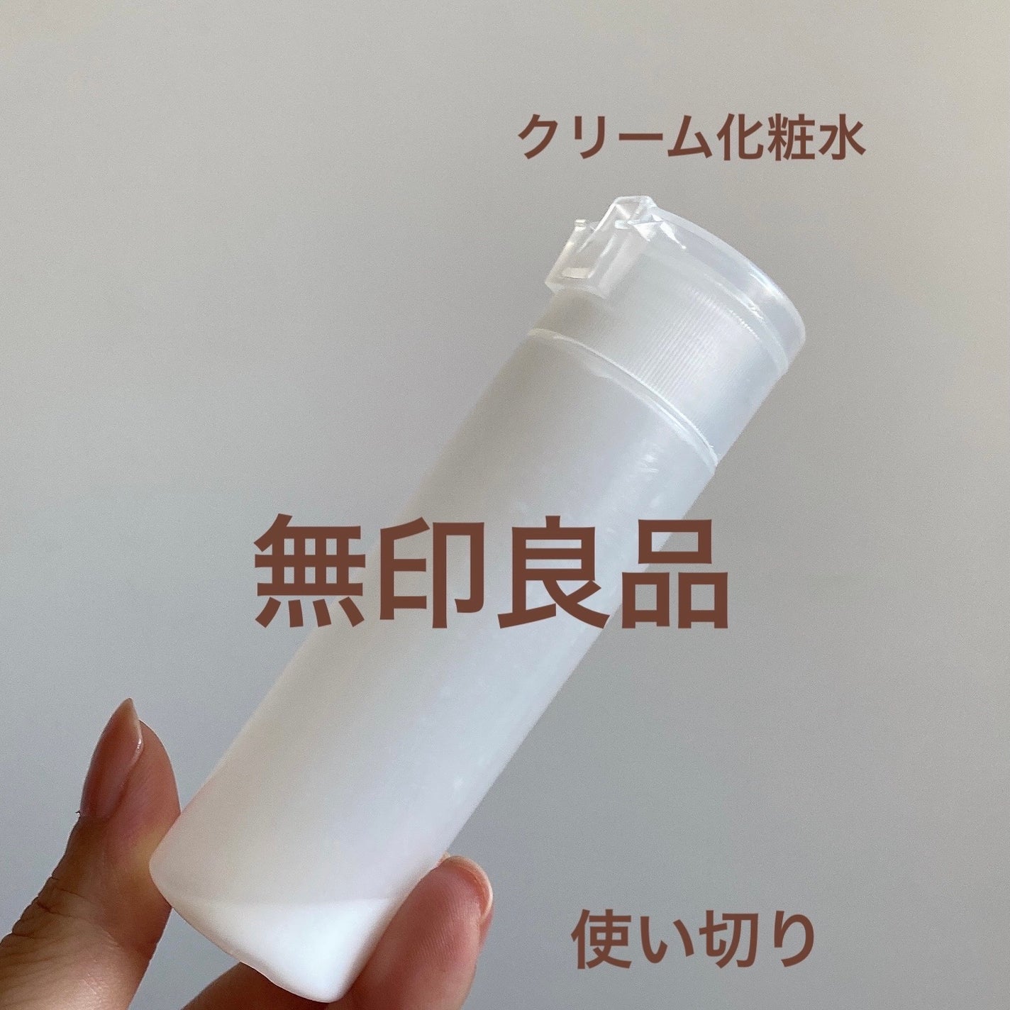 敏感肌用クリーム化粧水/無印良品/化粧水を使ったクチコミ(1枚目)