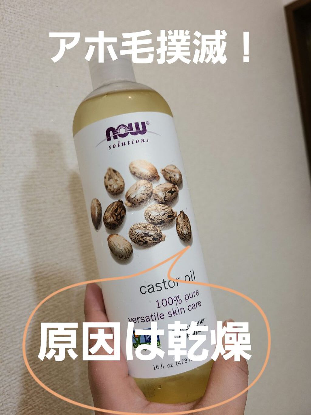 キャスターオイル/Now Foods/その他スキンケアを使ったクチコミ(1枚目)