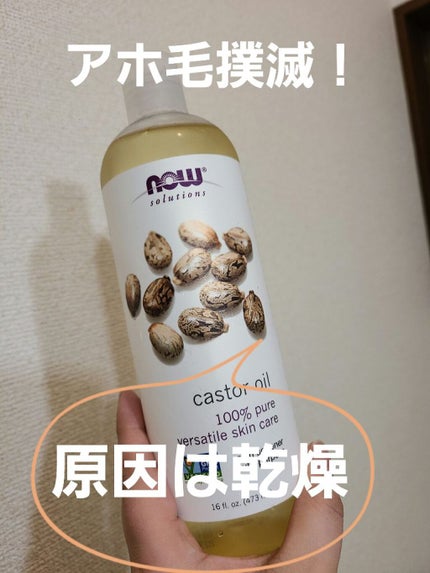 キャスターオイル/Now Foods/その他スキンケアを使ったクチコミ(1枚目)