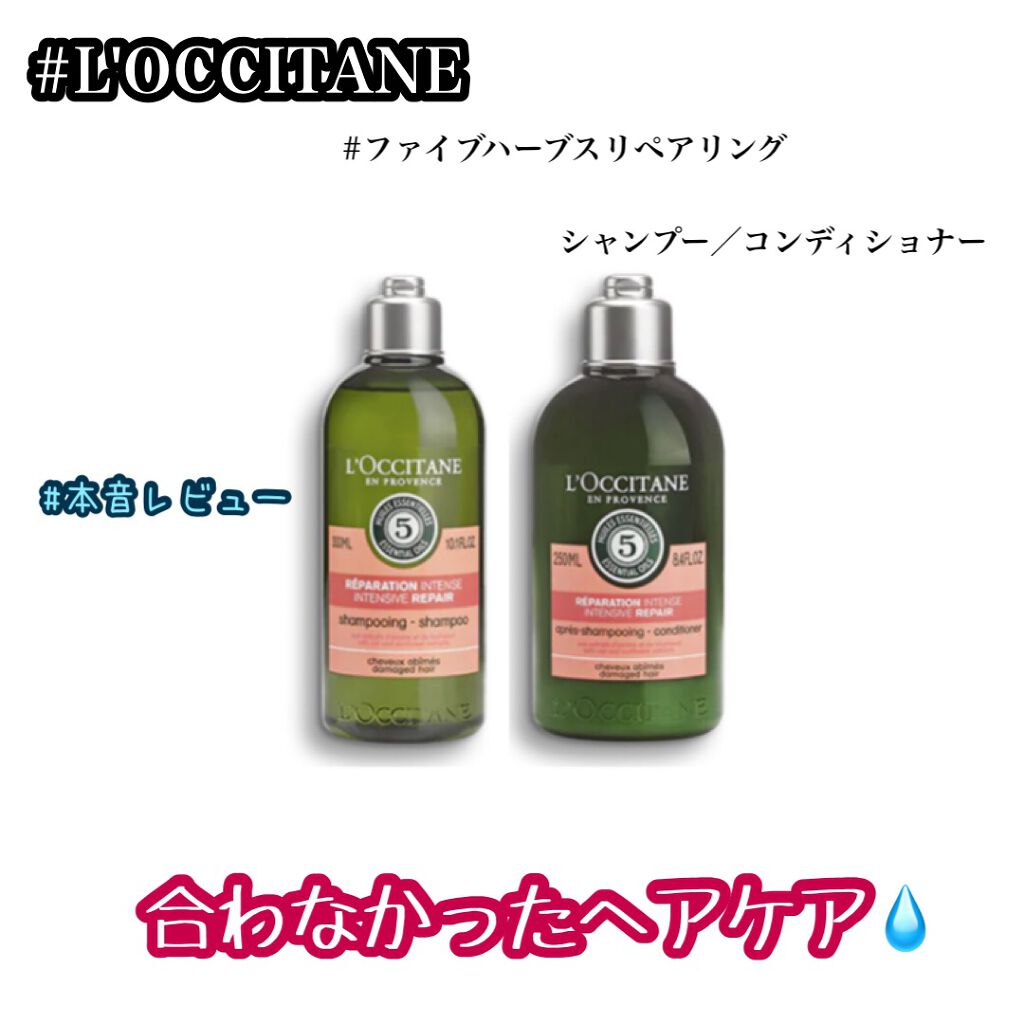ファイブハーブスリペアリングシャンプー/コンディショナー/L'OCCITANE/シャンプー・コンディショナーを使ったクチコミ(1枚目)