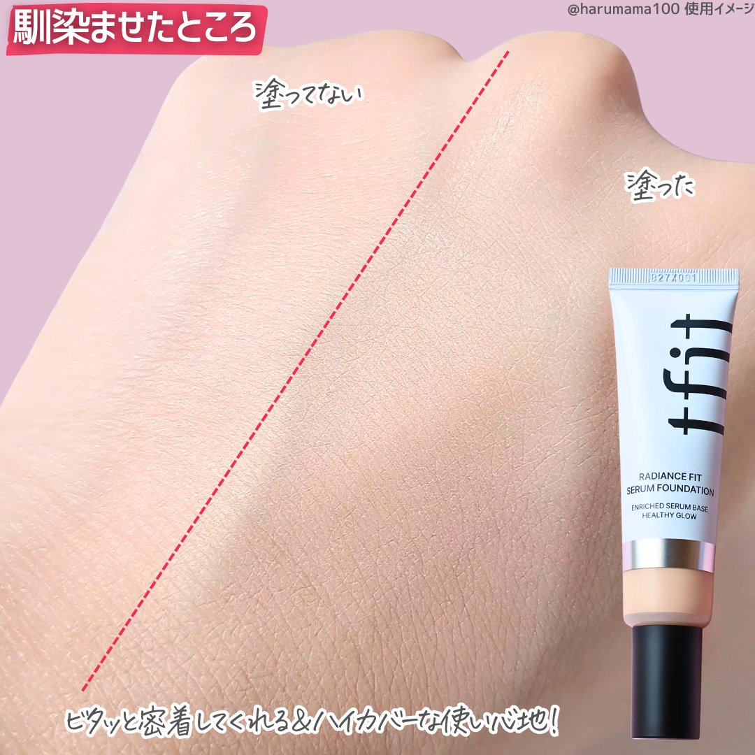 ラディアンスフィットセラムファンデーション｜TFITの口コミ