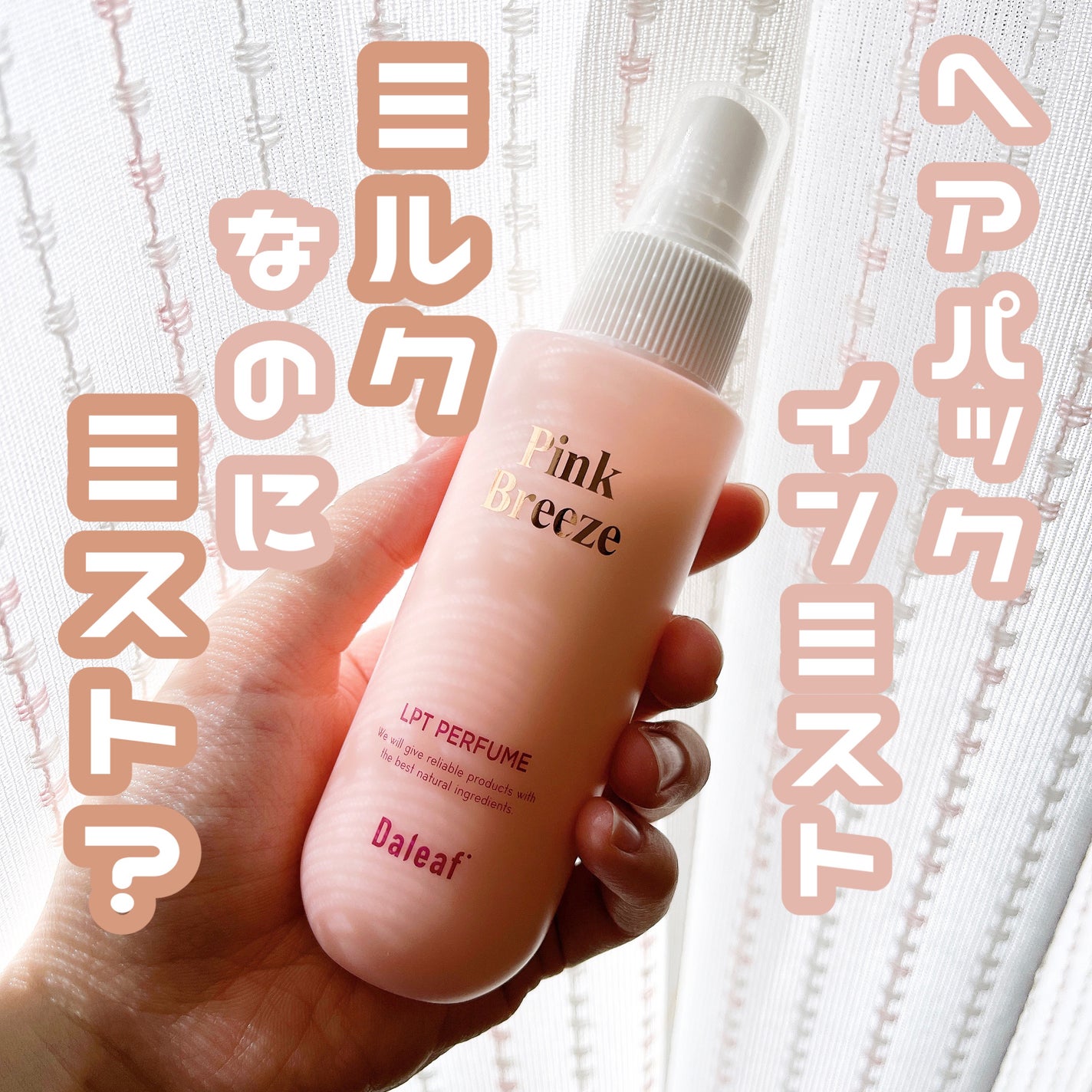 パフュームヘアパックインミスト Pink Breeze/Daleaf/アウトバストリートメントを使ったクチコミ(1枚目)
