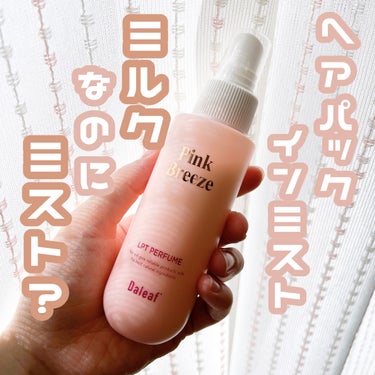 


#Daleaf
#パフュームヘアパックインミスト

名称：LPTケラチンパフュームヘアパックインミスト
価格：2,145円（税込）
容量：150ml



いただきました〜👏🏻





ミルクタ