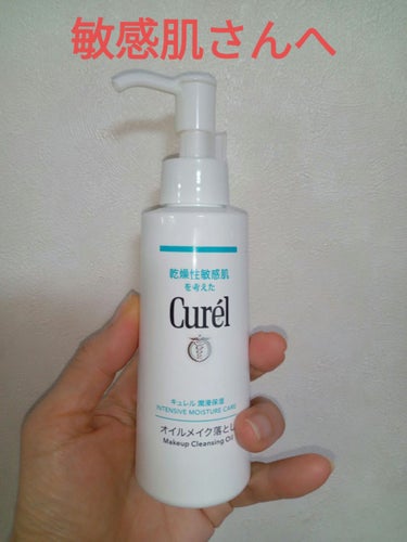 キュレル　オイルメイク落とし150ml


【商品の特徴】
セラミドを守りながら、落ちにくいメイクを落とす

【使用感】
刺激なし
つっぱらない

【良いところ】
肌に優しい

【イマイチなところ】
今はない

【どんな人におすすめ？】
花粉症の敏感肌のかたなど

【使い方】
オイルなので乾いた手に4プッシュ
スムーズに乳化してくれ、軽くすすぐだけで
ポイントメイク以外は落ちる


 #正直レポ の画像 その0