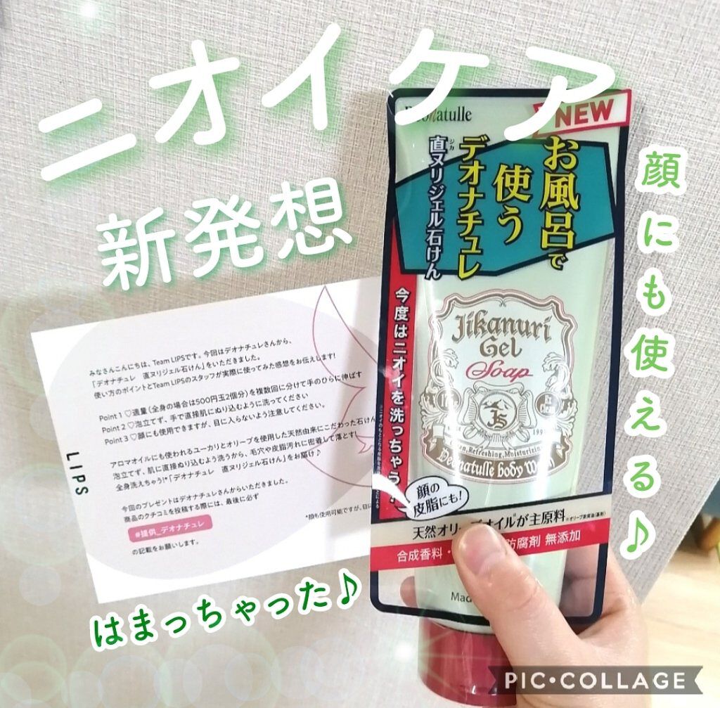 直ヌリジェル石けん/デオナチュレ/ボディソープを使ったクチコミ（1枚目）