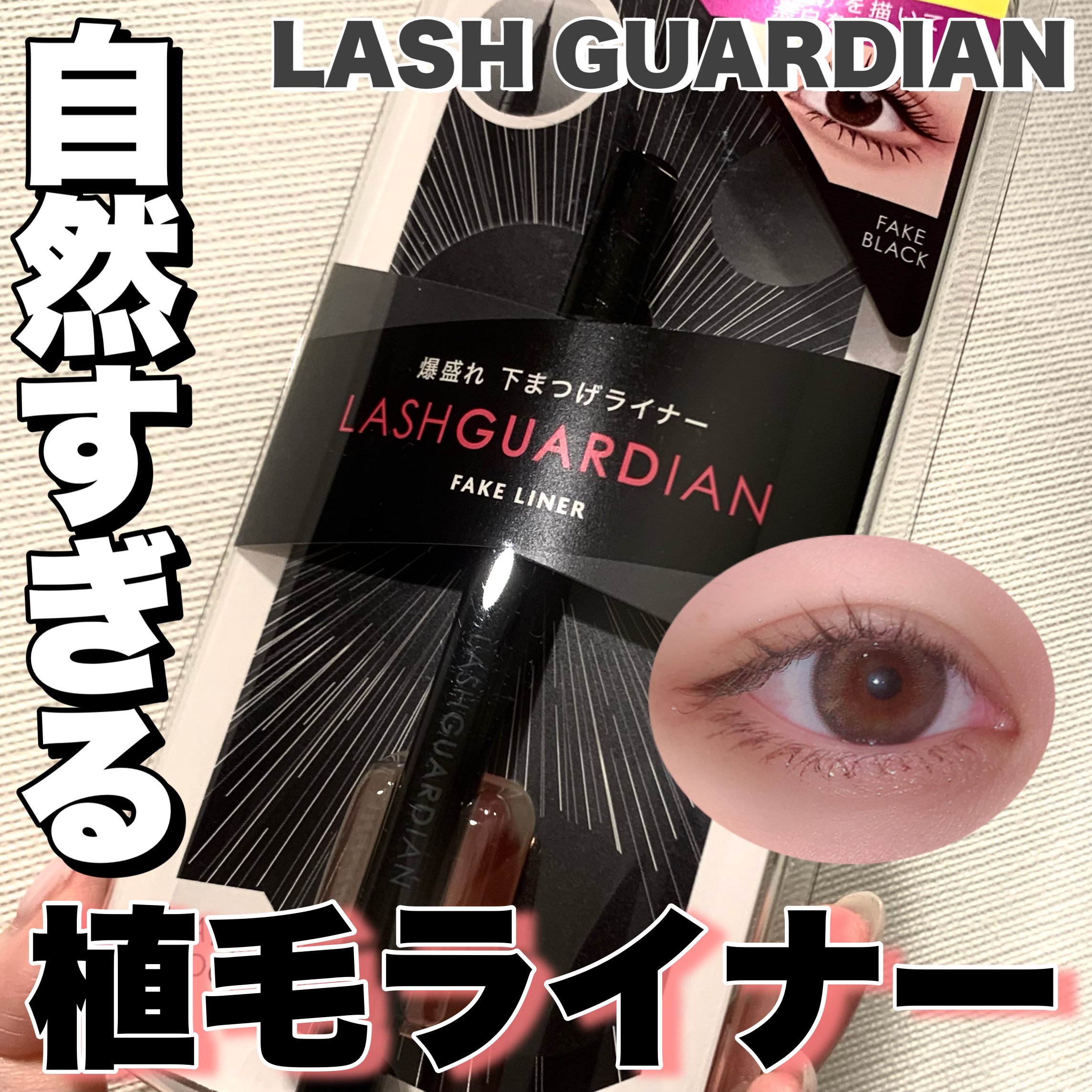 ラッシュガーディアン　フェイクライナー/LASHGUARDIAN/リキッドアイライナーを使ったクチコミ（1枚目）