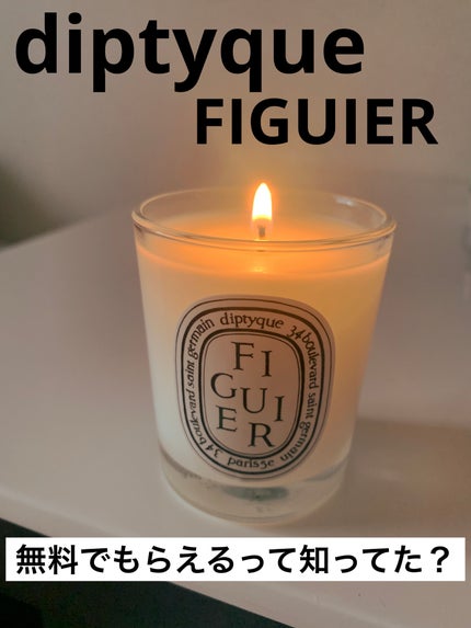 diptyque フレグランスキャンドル フィギュールのクチコミ「diptyque フレグランスキャンドル 
フィギエ FIGUIER
年1回、購入履歴がある.....」(1枚目)