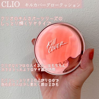 キル カバー グロウ クッション/CLIO/クッションファンデーションを使ったクチコミ（2枚目）