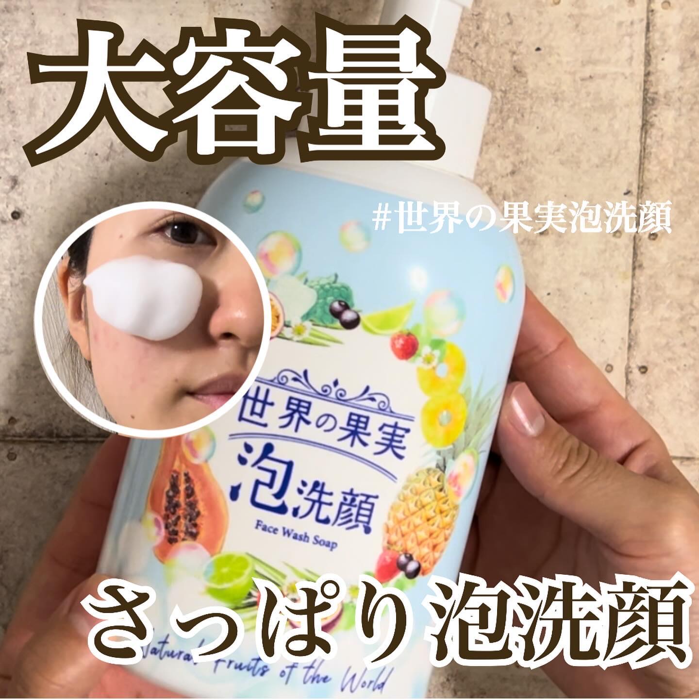 世界の果実 すっきり泡洗顔/世界の果実/泡洗顔を使ったクチコミ（1枚目）