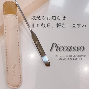 ピカソ メイクアップ スパチュラ /PICCASSO/その他化粧小物を使ったクチコミ（1枚目）